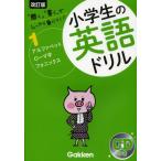 小学生の英語ドリル しっかり身につく! 1