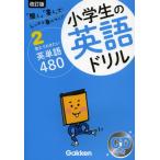 小学生の英語ドリル しっかり身につく! 2