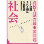 高校入試の最重要問題社会