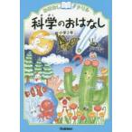 おはなしドリル科学のおはなし小学2年