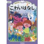 おはなしドリルこわいはなし低学年