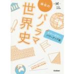 神余のパノラマ世界史 古代〜近代へ