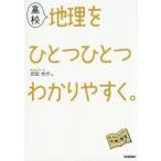 高校地理をひとつひとつわかりやすく。