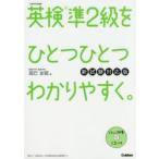 英検準2級をひとつひとつわかりやすく。 文部科学省後援