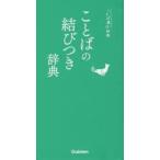 ことばの結びつき辞典