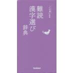 難読漢字選び辞典