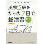 Yahoo! Yahoo!ショッピング(ヤフー ショッピング)予想問題集英検5級をたった7日で総演習