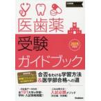 医歯薬受験ガイドブック 2019年度用