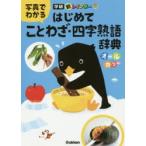 新レインボー写真でわかるはじめてことわざ・四字熟語辞典 オールカラー