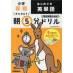 早ね早おき朝5分ドリル小学英語はじめての英単語