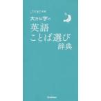 大きな字の英語ことば選び辞典