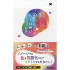 色のことば選び辞典