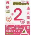 英検準2級過去問題集 2020年度