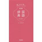 大きな字の常用国語辞典