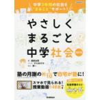 やさしくまるごと中学社会