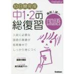 10日間完成中1・2の総復習国語