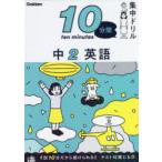 10分間集中ドリル中2英語