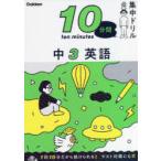 10分間集中ドリル中3英語