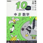 10分間集中ドリル中3数学
