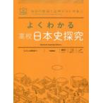 よくわかる高校日本史探究