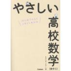 やさしい高校数学〈数学C〉 はじめての人もイチからわかる