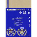 書きこむだけ!思考力が身につく小論文ノート