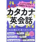 ニュアンス覚えて7日間でネイティブもっとカタカナ英会話