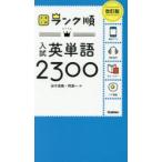 入試英単語2300