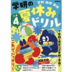学研の夏休みドリル 算数・国語・英語 小学4年
