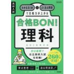 高校入試合格BON!理科 わかるまとめとよく出る問題で合格力が上がる