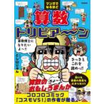 マンガでなるほど算数トリビア〜ン
