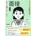 ゼロから逆転合格!総合・推薦入試面接