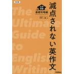 減点されない英作文 大学受験 基礎攻略編