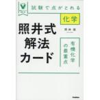 照井式解法カード有機化学の最重点 試験で点がとれる化学