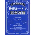 〈共通テスト〉公共、政治・経済最短ルートで完全攻略