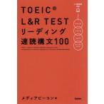 TOEIC L&R TEST ведущий скорость . конструкция документ 100