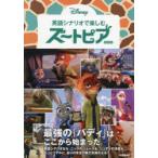 英語シナリオで楽しむズートピア