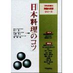 日本料理のコツ