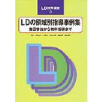 LDの領域別指導事例集 集団参加から教科指導まで
