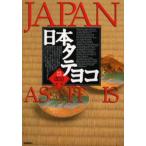 日本タテヨコ A bilingual guide 和英対訳