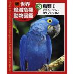 Yahoo! Yahoo!ショッピング(ヤフー ショッピング)新世界絶滅危機動物図鑑 3