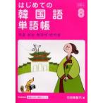 はじめての韓国語単語帳