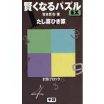 賢くなるパズルEXたし算ひき算 計算ブロック
