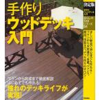 手作りウッドデッキ入門 決定版