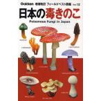 日本の毒きのこ