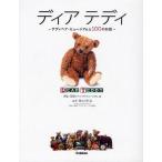 ディアテディ テディベア・ミュージアムと100のお話