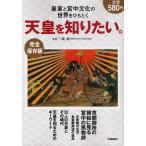 天皇を知りたい。 皇室と宮中文化の世界をひもとく 完全保存版