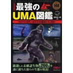 最強のUMA図鑑 決定版 「失われた世界」に生きる未知動物たちの真実!