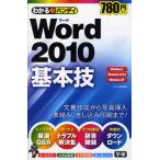わかるハンディWord2010基本技 Q＆A方式 Windows7 Windows Vista Windows XP