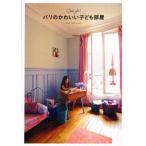 パリのかわいい子ども部屋 C’est joli!